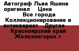 Автограф Льва Яшина ( оригинал) › Цена ­ 90 000 - Все города Коллекционирование и антиквариат » Другое   . Красноярский край,Железногорск г.